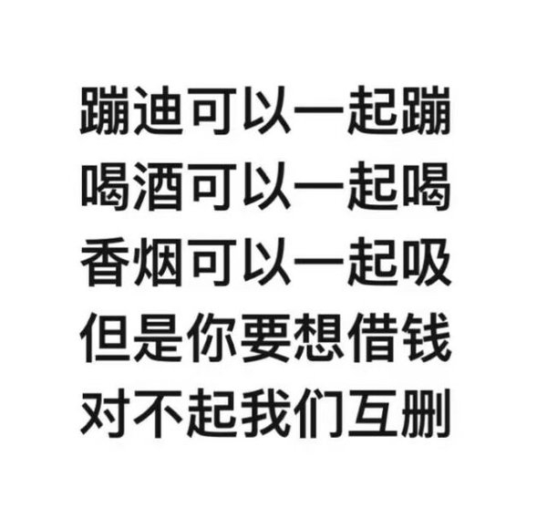 对不起，我们互删，对不起，