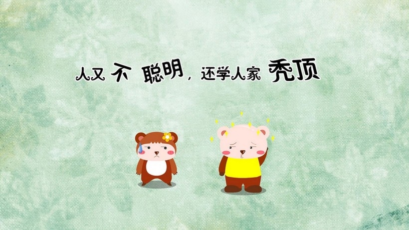 可爱卡通笨笨熊搞笑文字语录桌面壁纸