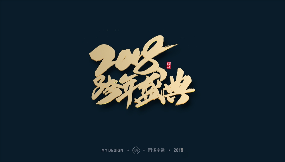 第1辑：奔跑吧2018 --雨泽字造