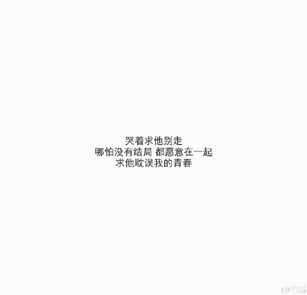 哭着求他别走，哪怕没有结局