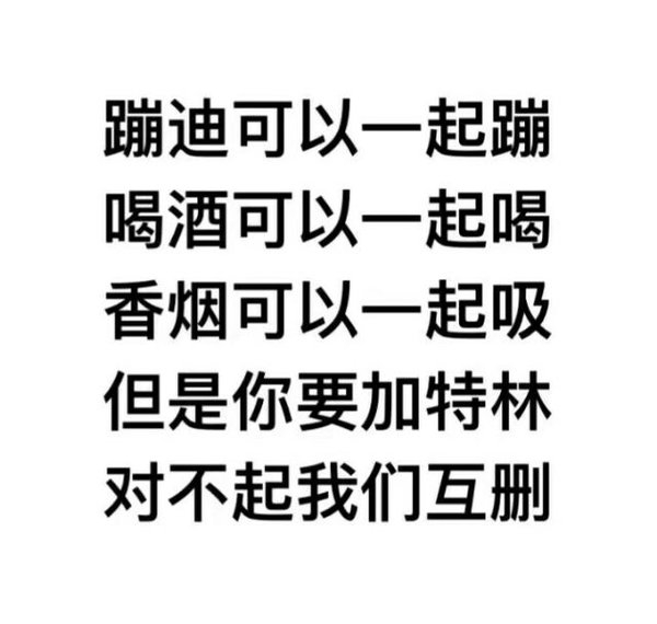 对不起，我们互删，对不起，