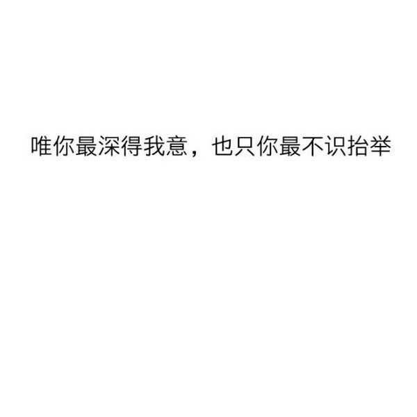 谁都有一技之长 你擅长撒谎 我擅长原谅