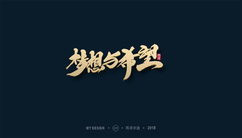 第1辑：奔跑吧2018 --雨泽字造