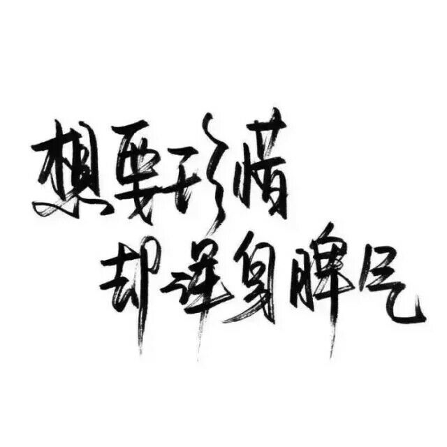 一生滥情次次真心