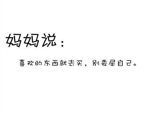 妈妈曾经对我说的话