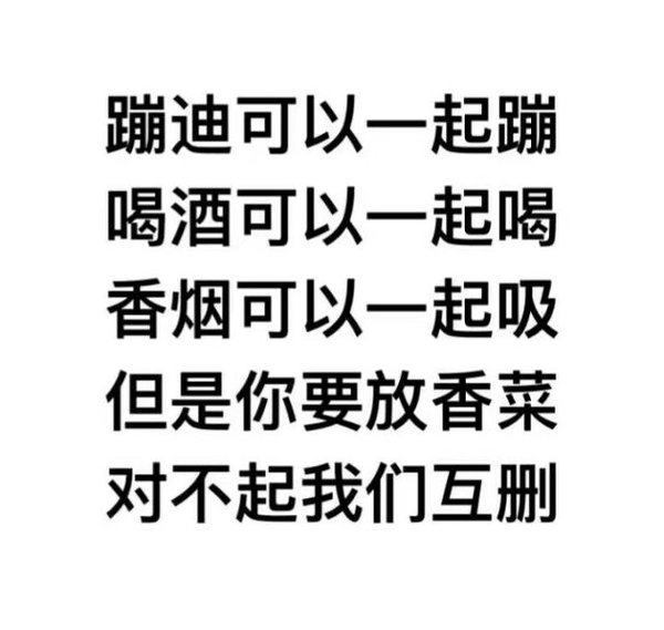 对不起，我们互删，对不起，