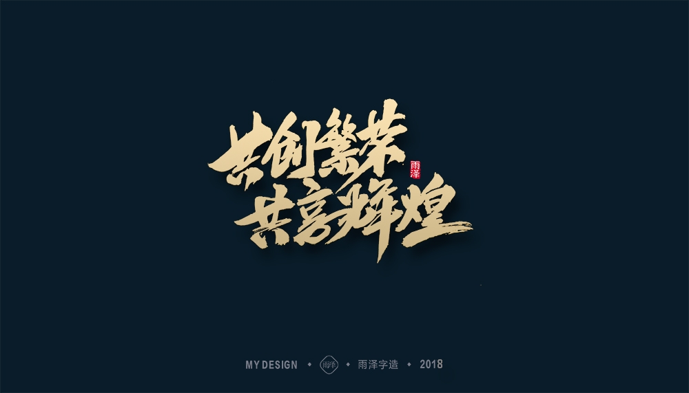 第1辑：奔跑吧2018 --雨泽字造