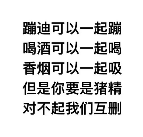 对不起，我们互删，对不起，