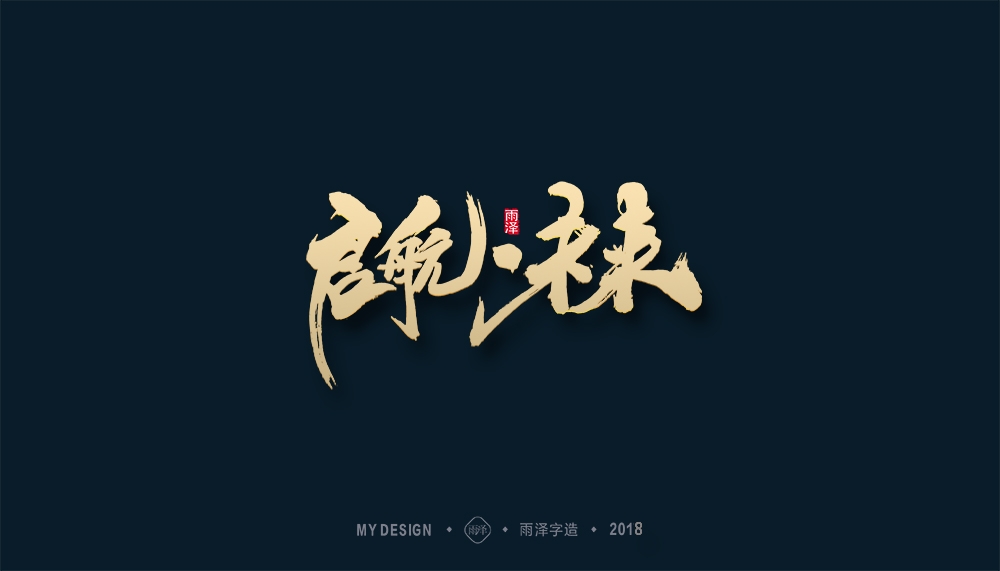第1辑：奔跑吧2018 --雨泽字造