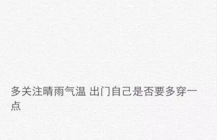冬天到了 好好照顾自己越是没人爱 就越是要好好爱自己