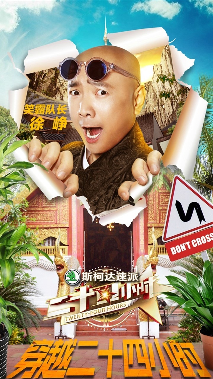 户外综艺二十四小时海报图片手机壁纸下载