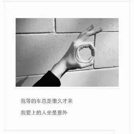 我等的车总是很久才来，我爱上的人全是意外