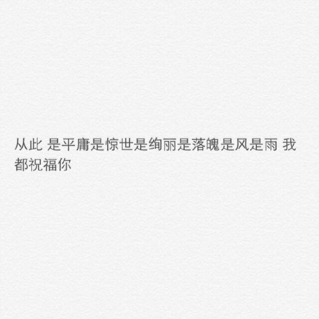 你摇摇头 我摆摆手 余生我们分开走