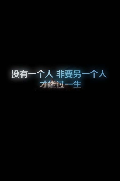 有没有一个人，非要另一个人，才能过一生