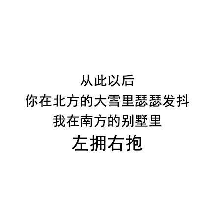 以后的路 希望你一个人好好走下去