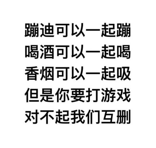 对不起，我们互删，对不起，
