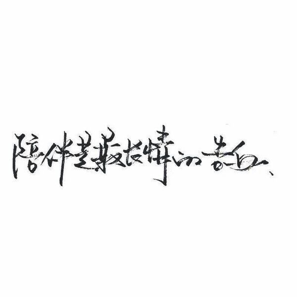 爱你这件事，我不能否认