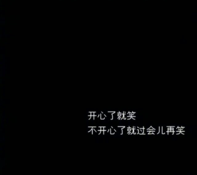乐此不疲 真的爱你也是真的委屈