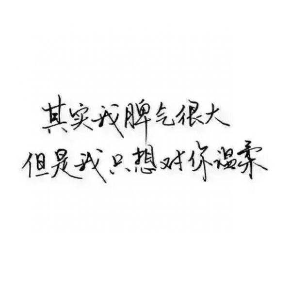 提笔写不出你