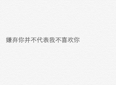 有一个早晨我扔掉了所有的昨天，从此我的脚步就轻盈了。