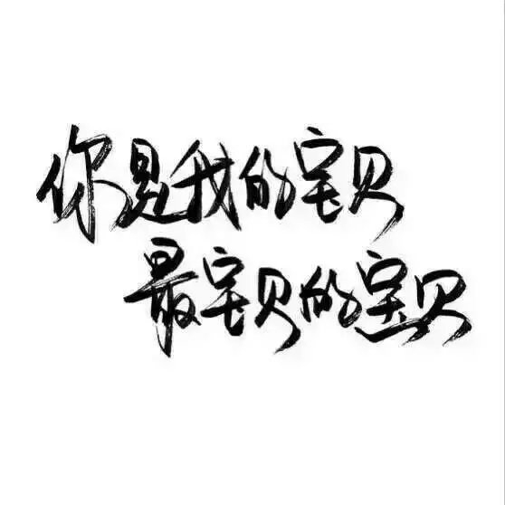 喜欢被宠爱，受不了一点委屈