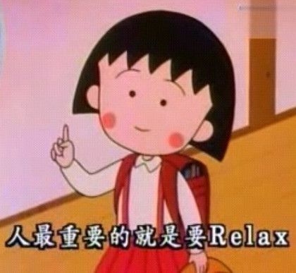 可爱的小丸子，我喜欢的呀