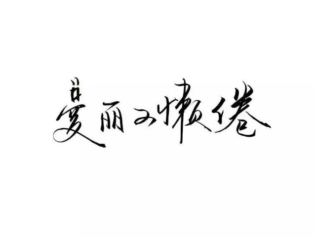 什么是人.