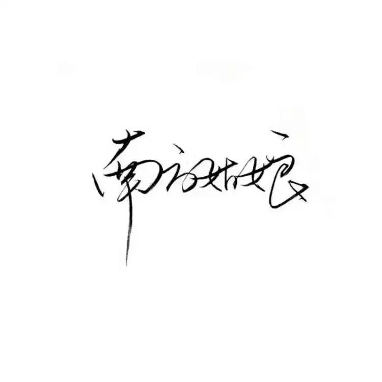 我乖点 你回来抱抱我吧