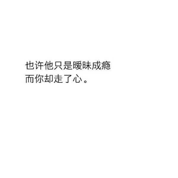 谁都有一技之长 你擅长撒谎 我擅长原谅