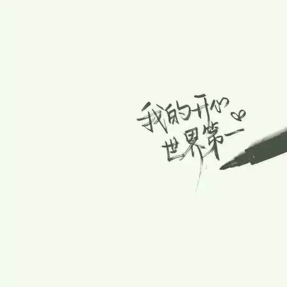 我的开心，世界第一