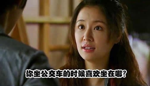 你坐公交车的时候喜欢坐在哪