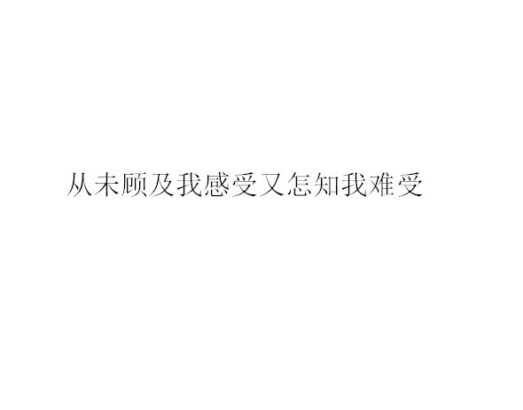 从未顾及我感受，又怎知我难受