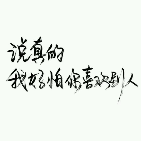 我努力了你没敢动，又有什么用