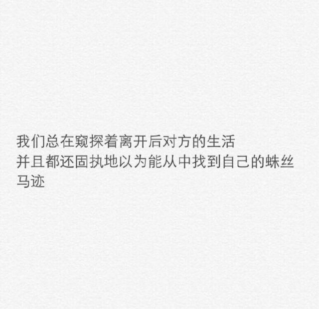 你知道那种感觉吗，明明那个人还在，可以打电话，可以发信息，但你没有任何立场，他永远不再是你的了，那种感觉真的特别难过。
