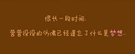 人如果没有梦想 跟一块叉烧有什么...
