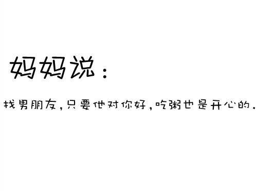 妈妈曾经对我说的话