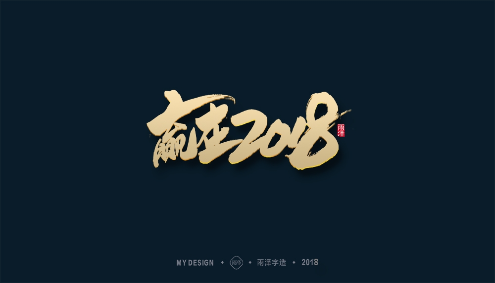 第1辑：奔跑吧2018 --雨泽字造