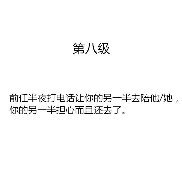 你能忍受另一半和前任的关系到第几级？