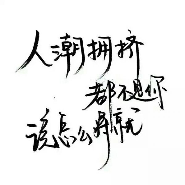 提笔写不出你