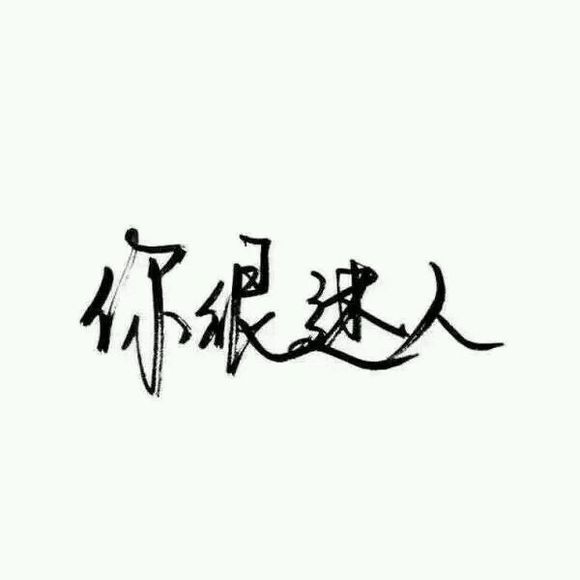我努力了你没敢动，又有什么用