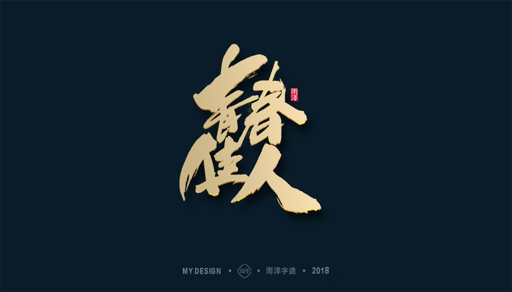 第1辑：奔跑吧2018 --雨泽字造