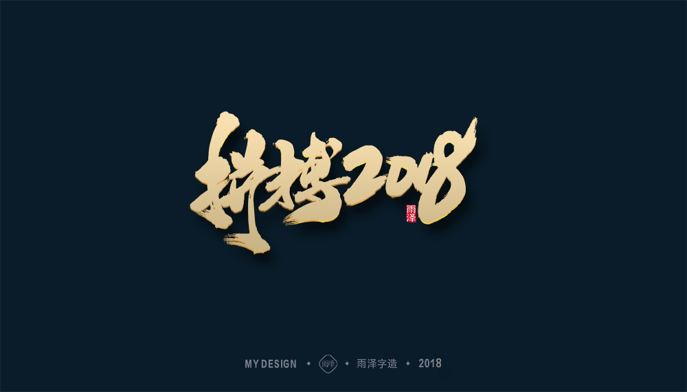 第1辑：奔跑吧2018 --雨泽字造