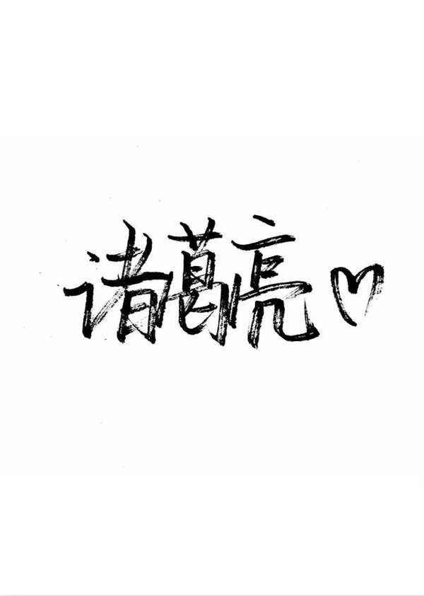 字眼在我这里都不长久 结局就是感谢相遇