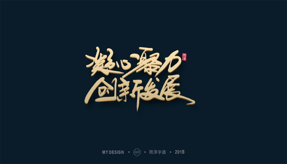 第1辑：奔跑吧2018 --雨泽字造