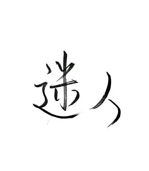 我努力了你没敢动，又有什么用