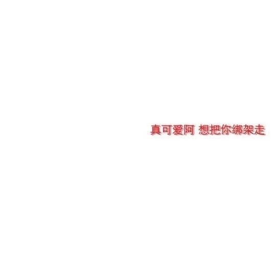 第一次见你时真的不知道后来怎么会喜欢你