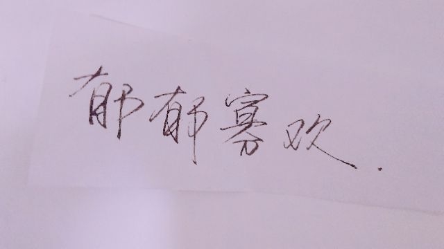 你去哪  和谁  回来还爱我吗