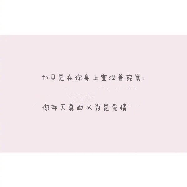 你委屈什么 爱而不得的人又不止你一个