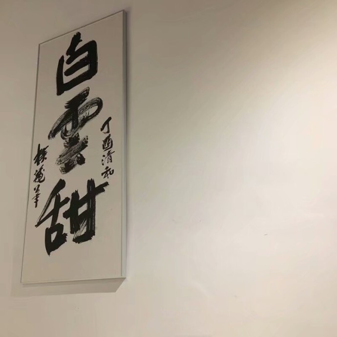 久伴必定生情，多言始于厚爱