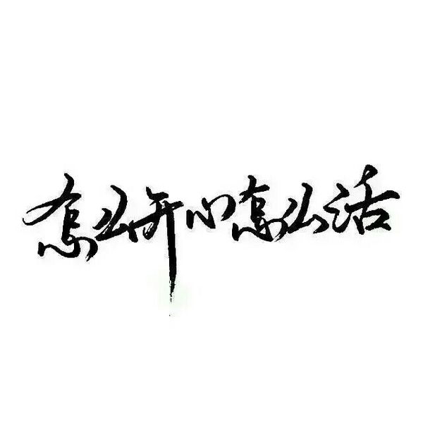 要做一个善良，被人喜欢的人